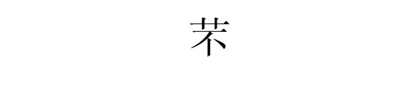 “不”字的繁体字怎么写？