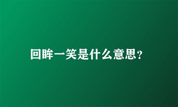 回眸一笑是什么意思？