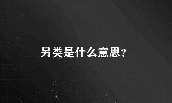 另类是什么意思？