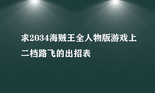 求2034海贼王全人物版游戏上二档路飞的出招表
