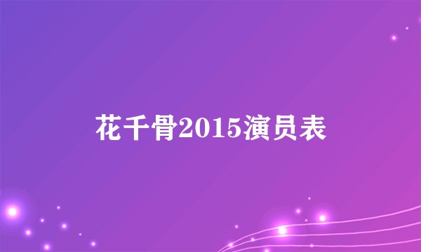 花千骨2015演员表