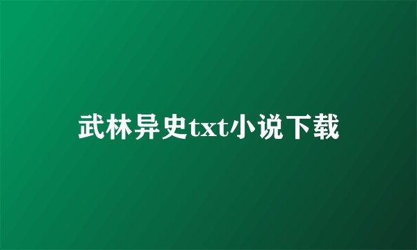 武林异史txt小说下载