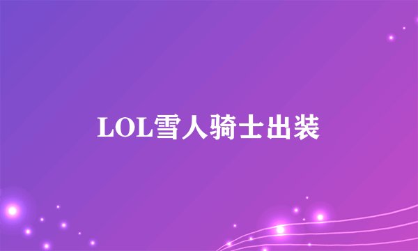 LOL雪人骑士出装