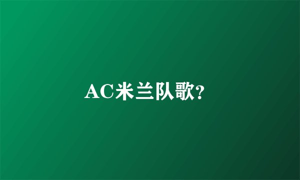 AC米兰队歌？