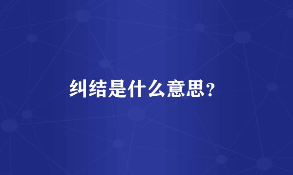 纠结是什么意思？