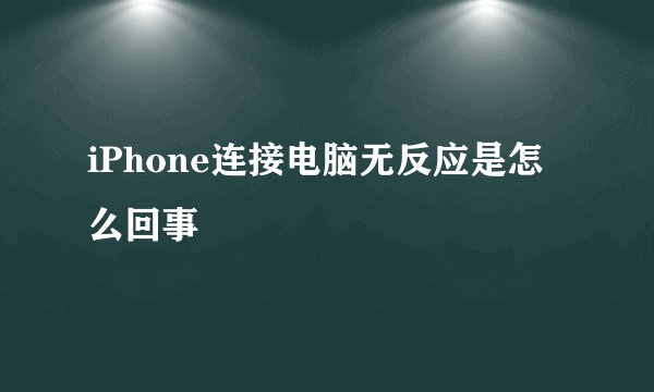 iPhone连接电脑无反应是怎么回事
