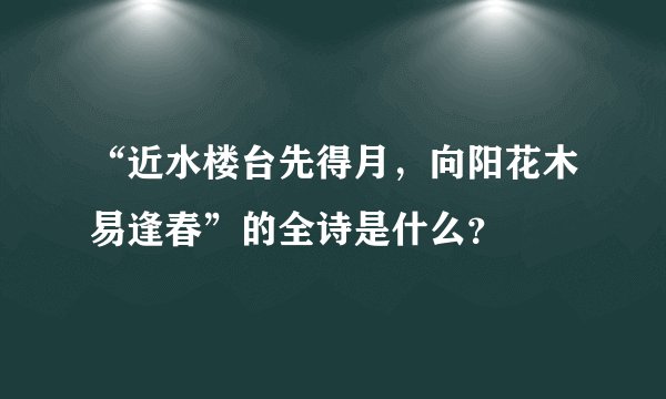 “近水楼台先得月，向阳花木易逢春”的全诗是什么？