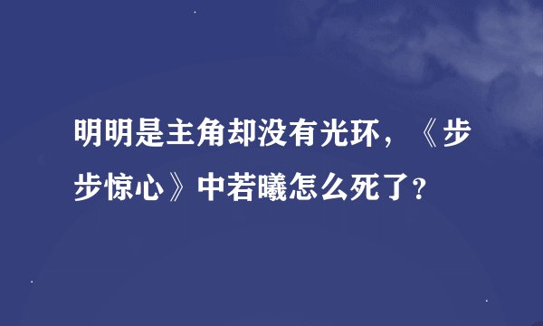 明明是主角却没有光环，《步步惊心》中若曦怎么死了？