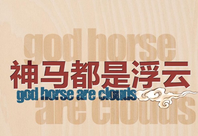 浮云是啥意思啊？