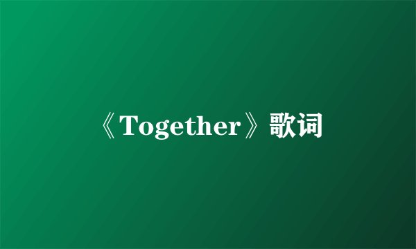 《Together》歌词