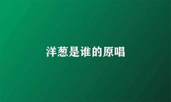 洋葱是谁的原唱