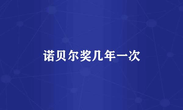 诺贝尔奖几年一次