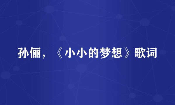 孙俪，《小小的梦想》歌词
