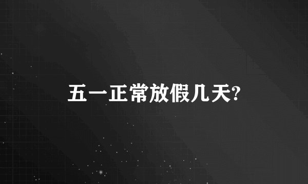 五一正常放假几天?