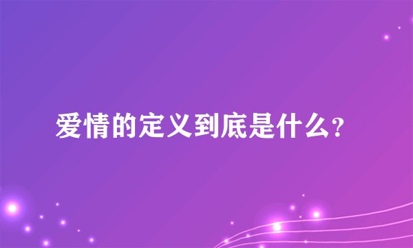 爱情的定义到底是什么？