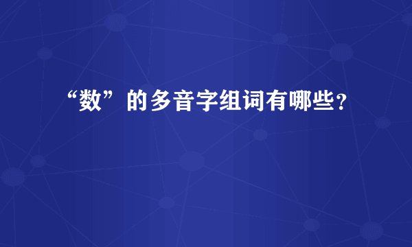 “数”的多音字组词有哪些？