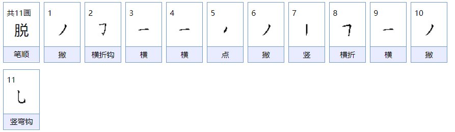 脱可以组什么词语