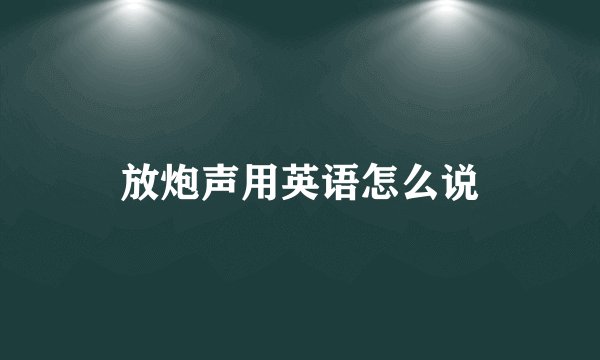 放炮声用英语怎么说
