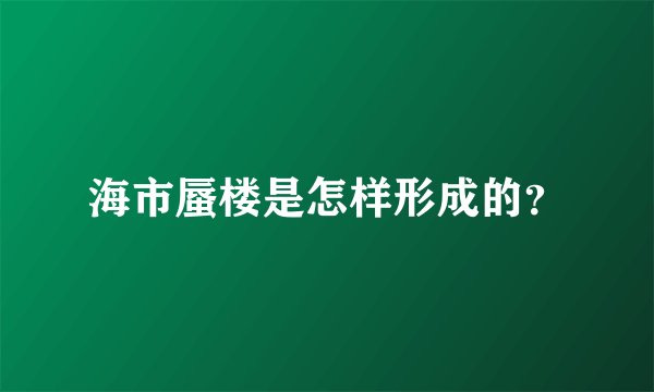 海市蜃楼是怎样形成的？