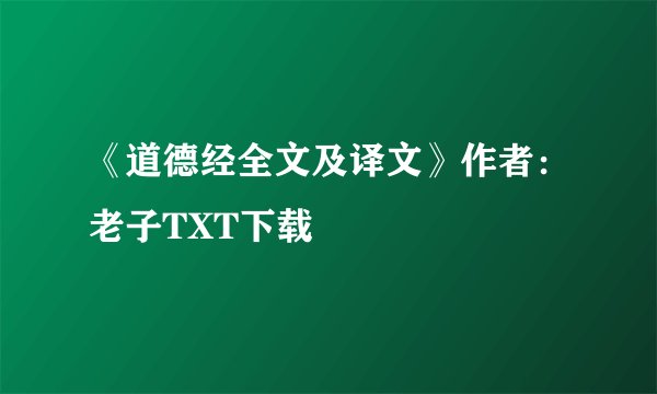 《道德经全文及译文》作者：老子TXT下载