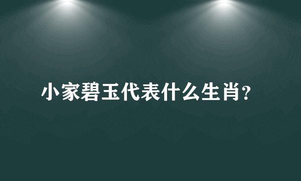 小家碧玉代表什么生肖？