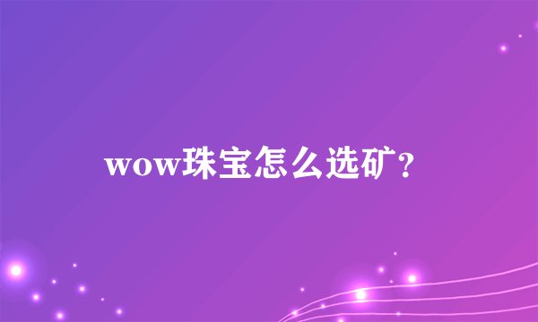 wow珠宝怎么选矿？