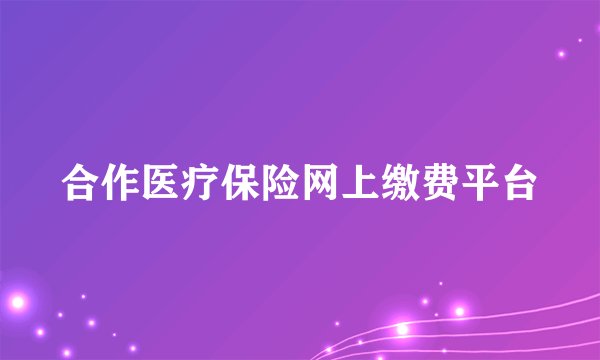 合作医疗保险网上缴费平台