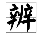 辨字的部首是什么？