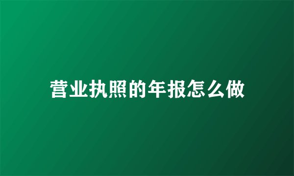 营业执照的年报怎么做