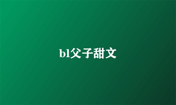 bl父子甜文