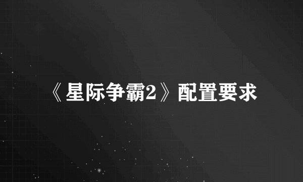 《星际争霸2》配置要求