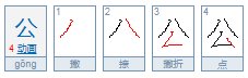 “公”字究竟是上下结构还是半包围结构