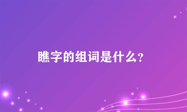 瞧字的组词是什么？
