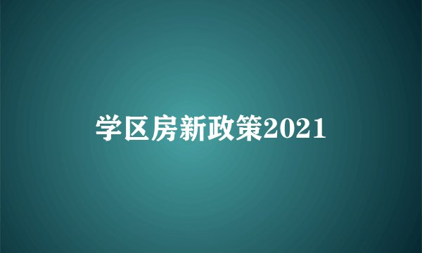 学区房新政策2021