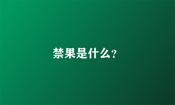 禁果是什么？