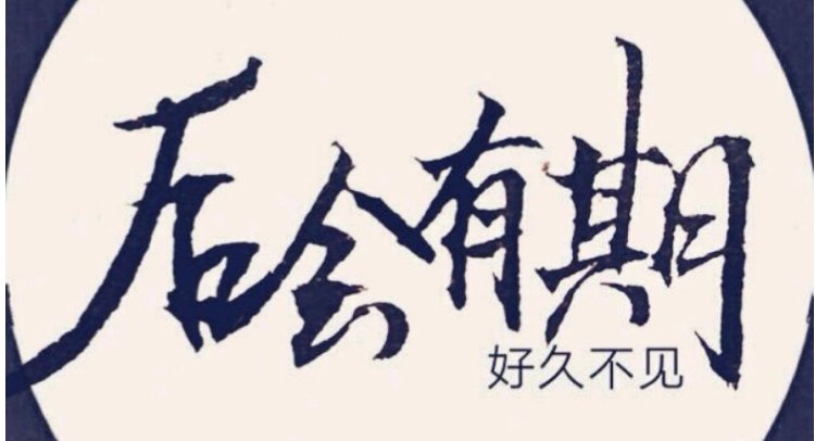 “后会有期”和“后会无期”分别是什么意思？
