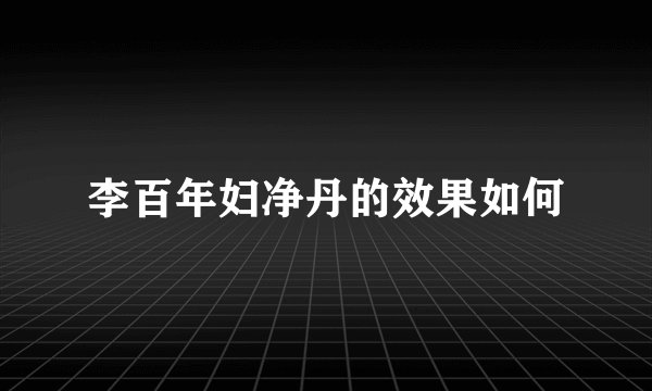 李百年妇净丹的效果如何