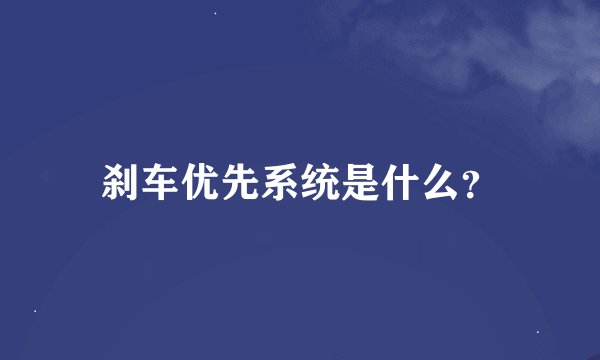 刹车优先系统是什么？