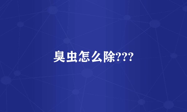 臭虫怎么除???