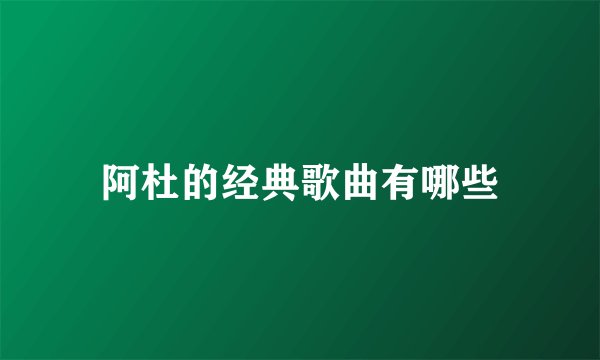 阿杜的经典歌曲有哪些