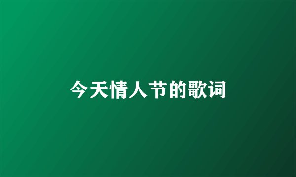 今天情人节的歌词