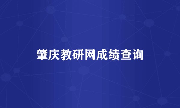 肇庆教研网成绩查询