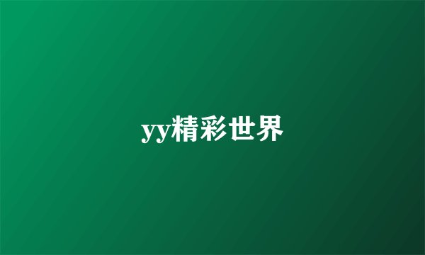 yy精彩世界