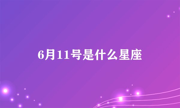 6月11号是什么星座