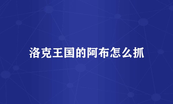 洛克王国的阿布怎么抓