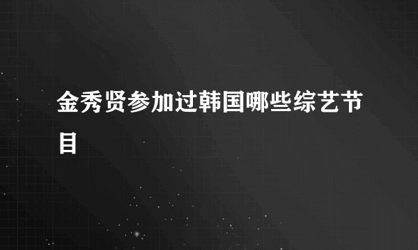 金秀贤参加过韩国哪些综艺节目