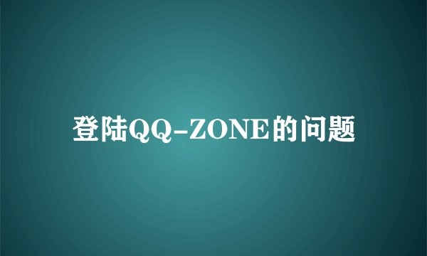 登陆QQ-ZONE的问题