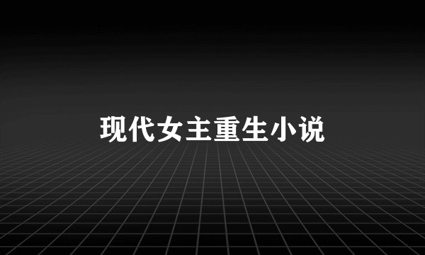 现代女主重生小说