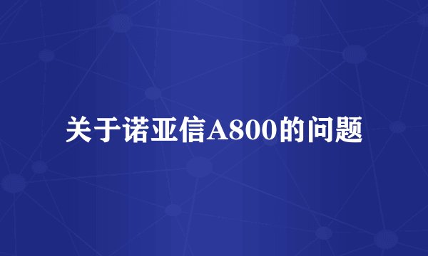 关于诺亚信A800的问题