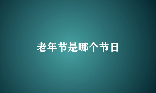 老年节是哪个节日